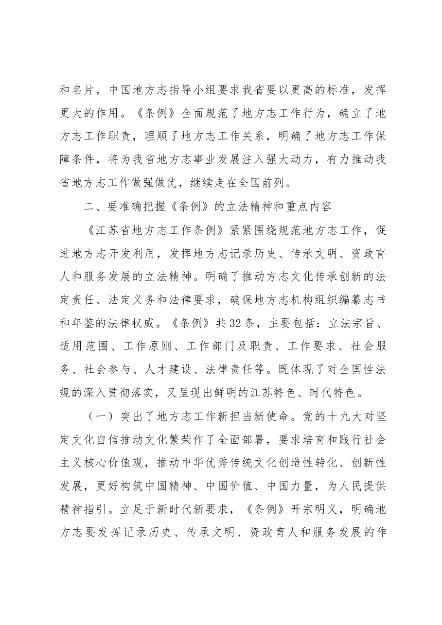 许仲梓在《江苏省地方志工作条例》贯彻实施座谈会上的讲话.docx，第4页预览