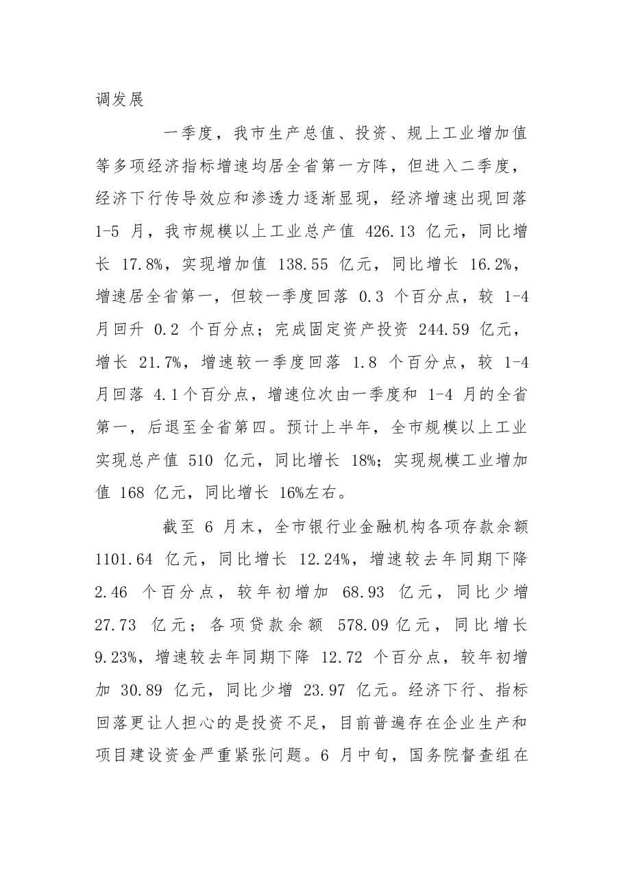 尹清辽:在全市经济金融运行分析暨金融助力实体经济发展推进会上的讲话.docx,第2页预览