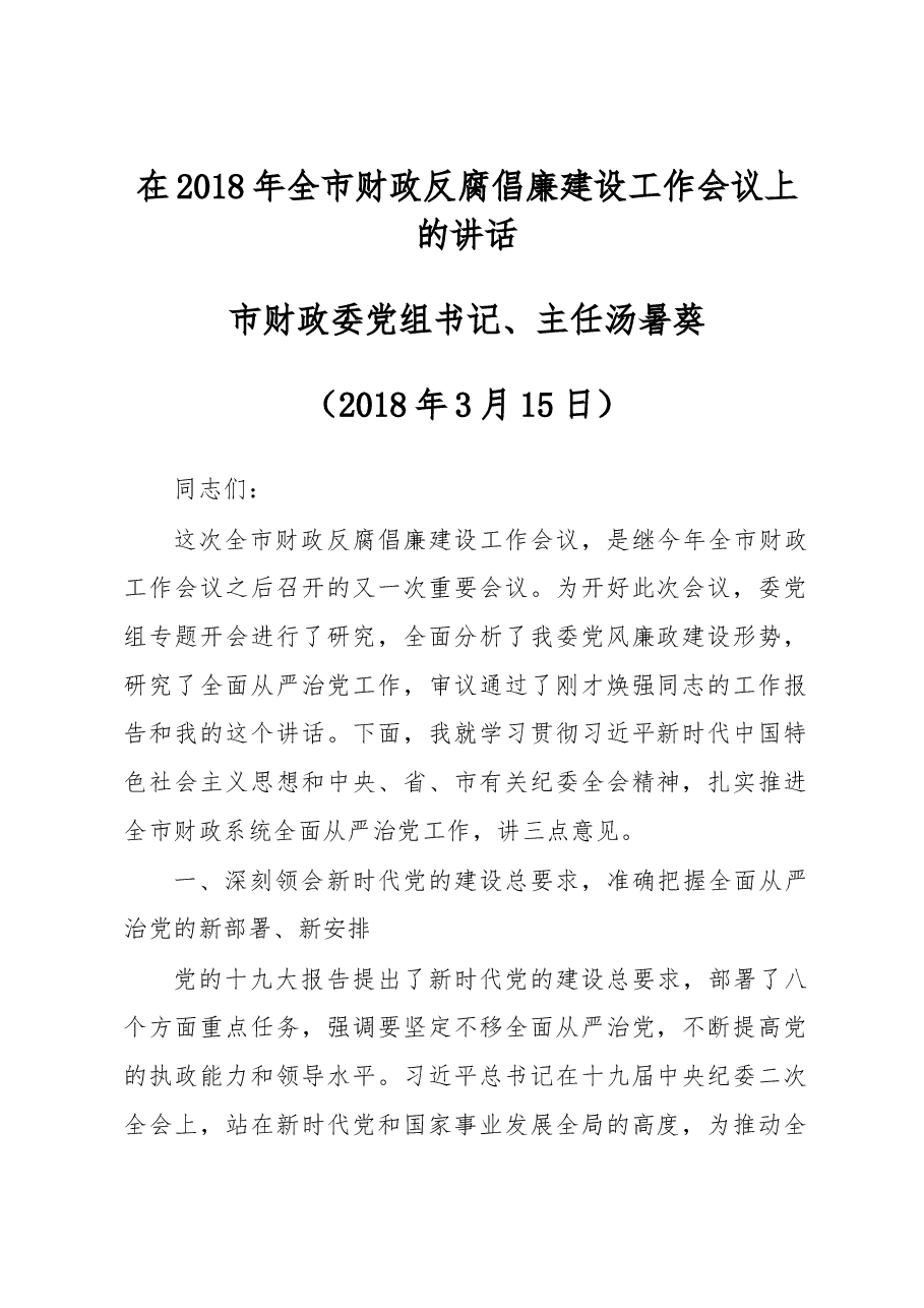 汤暑葵:在2018年全市财政反腐倡廉建设工作会议上的讲话.doc,第1页预览