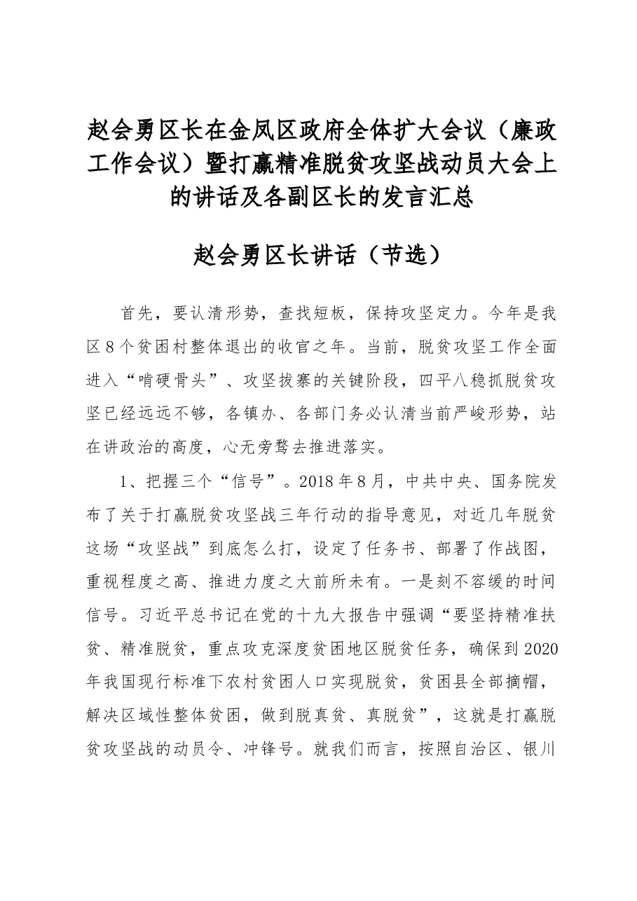 赵会勇区长在金凤区政府全体扩大会议(廉政工作会议)暨打赢精准脱贫攻坚战动员大会上的讲话及各副区长的发言汇总.docx,第1页预览
