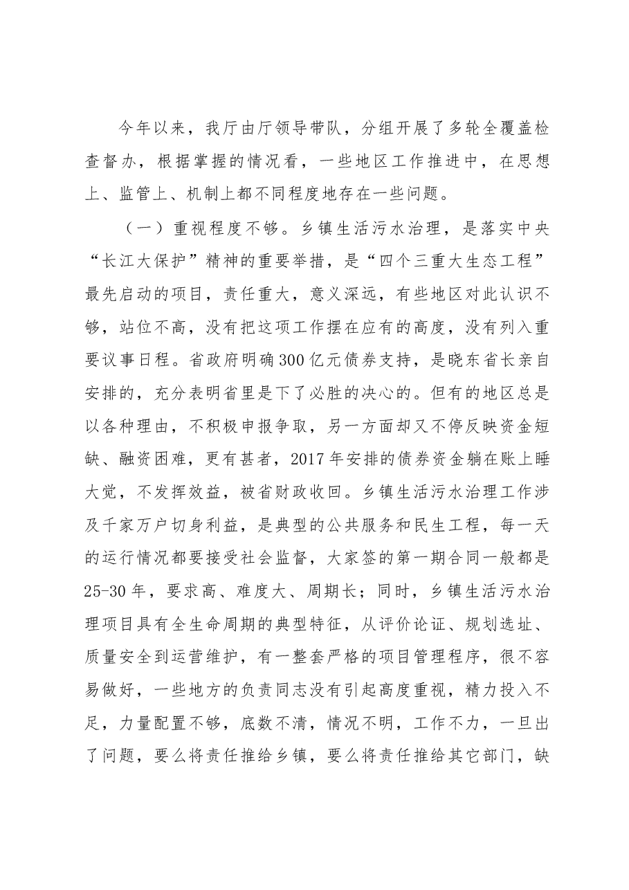 李昌海同志在全省乡镇生活污水治理工作推进会上的讲话.docx,第2页预览
