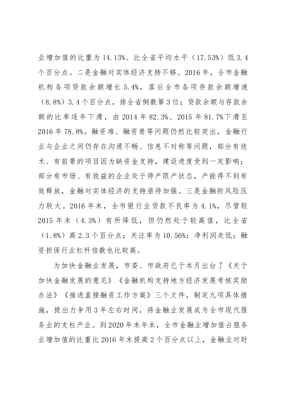 在全市金融工作会上的讲话.docx,第3页预览