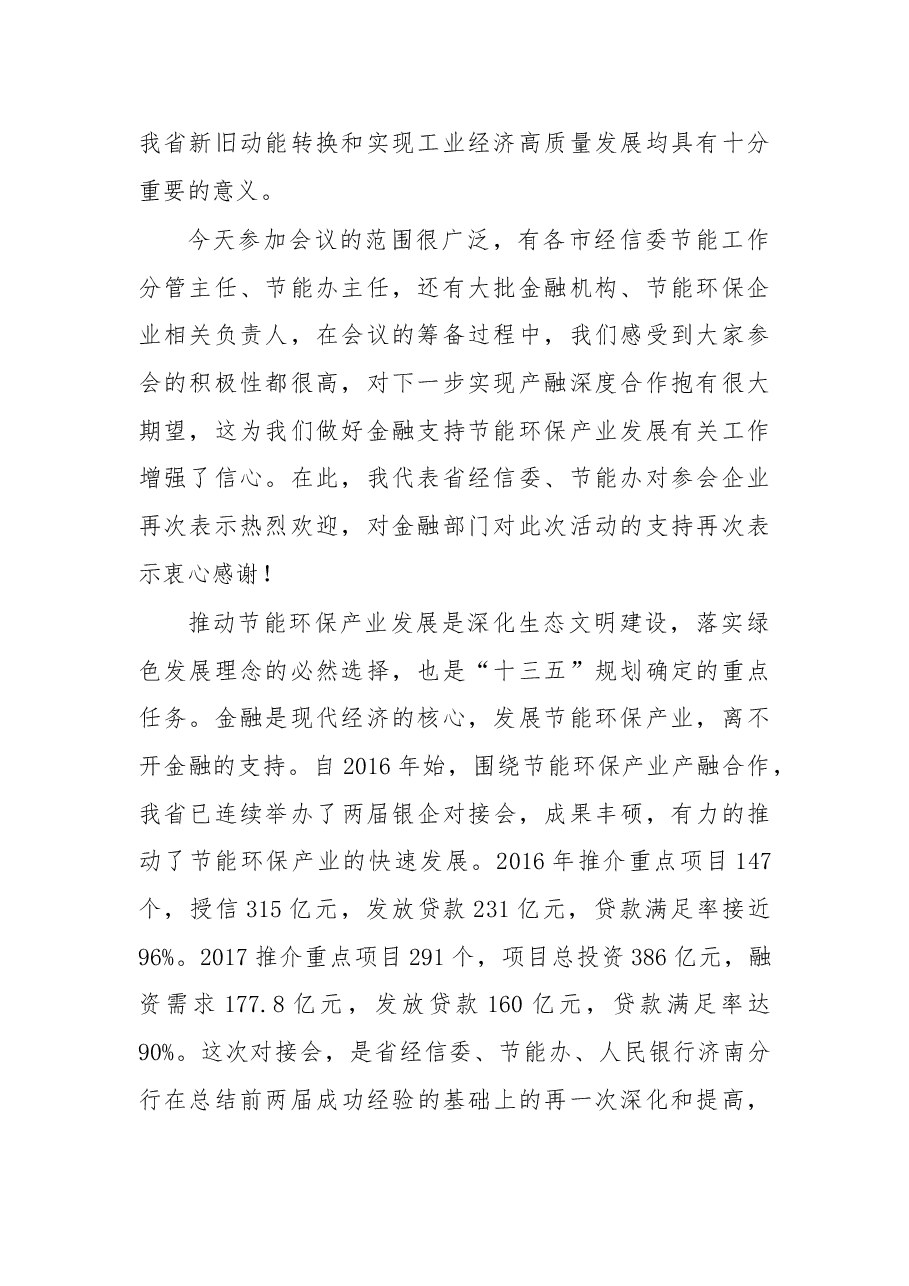 在2018年山东省节能环保产业重点项目银企对接暨绿色金融政策宣讲会上的讲话.doc,第2页预览