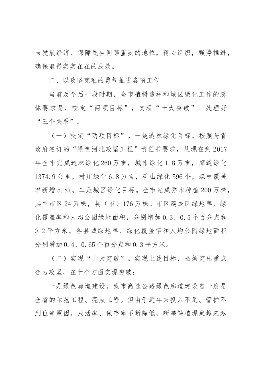马誉峰在绿色保定攻坚行动月暨春季造林绿化工作电视电话会议上的讲话.docx,第3页预览