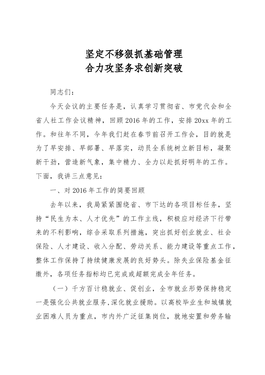 在全市人力资源社会保障工作会议上的讲话.docx,第1页预览