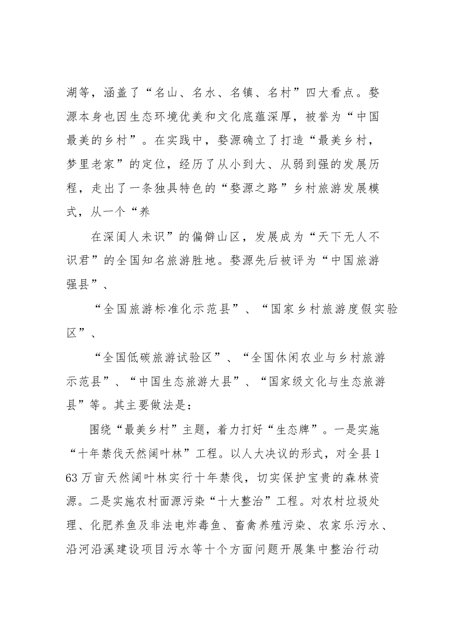 南城县赴婺源县学习考察旅游业发展的情况报告.docx,第2页预览