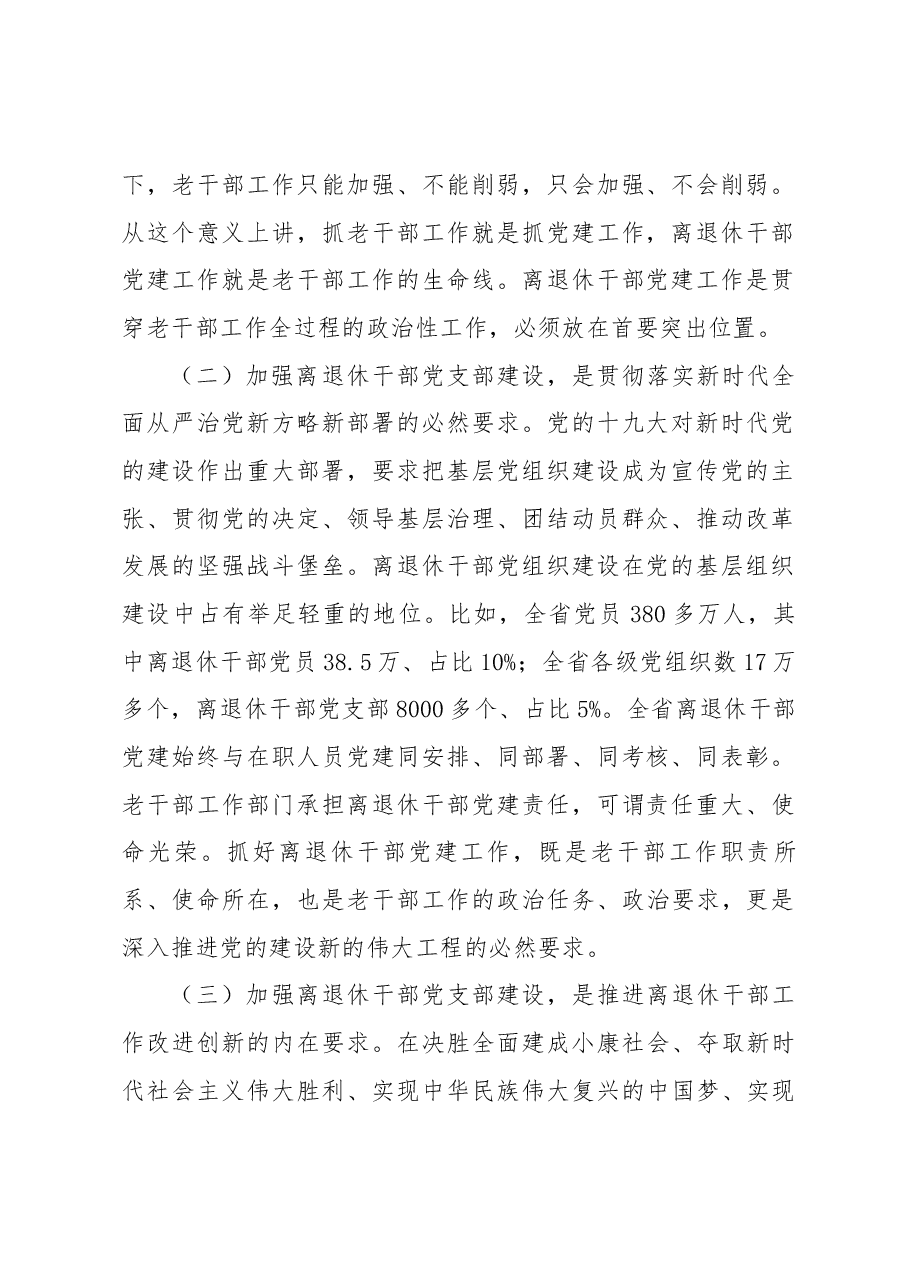 马在学同志在省直第二十期离退休干部党支部书记(委员)培训班上的讲话.docx,第2页预览