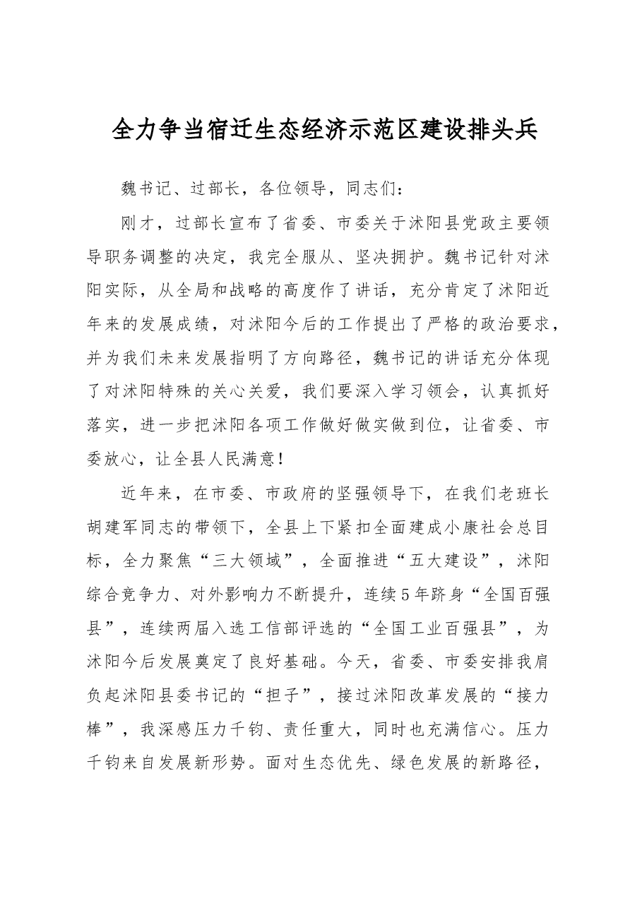 沭阳县委书记就职讲话.doc,第1页预览