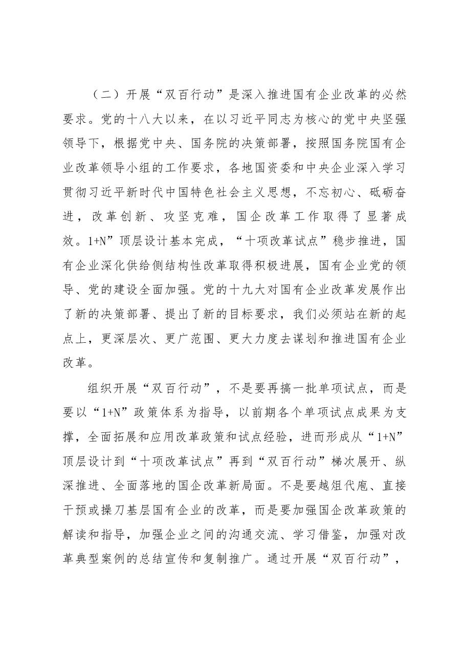 国资委主任肖亚庆在“双百行动”动员部署会上的讲话全文公开.docx,第3页预览