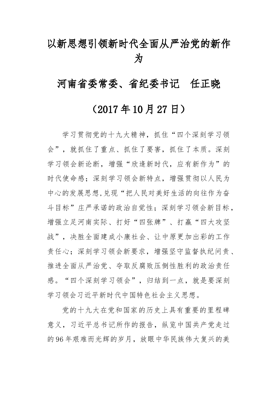 以新思想引领新时代全面从严治党的新作为.doc,第1页预览