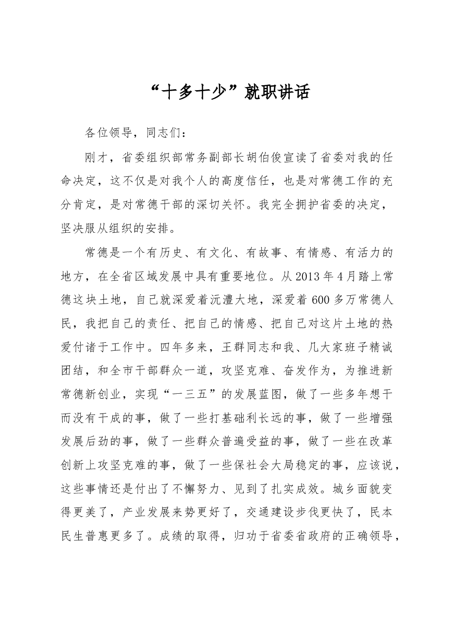 “十多十少”就职讲话.docx,第1页预览