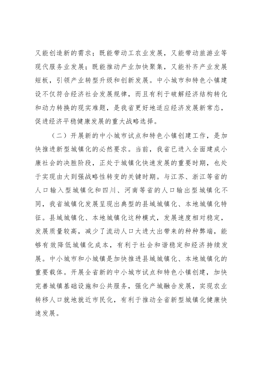 王玉志同志在全省新的中小城市试点和特色小镇创建启动电视会议上的讲话.docx,第3页预览