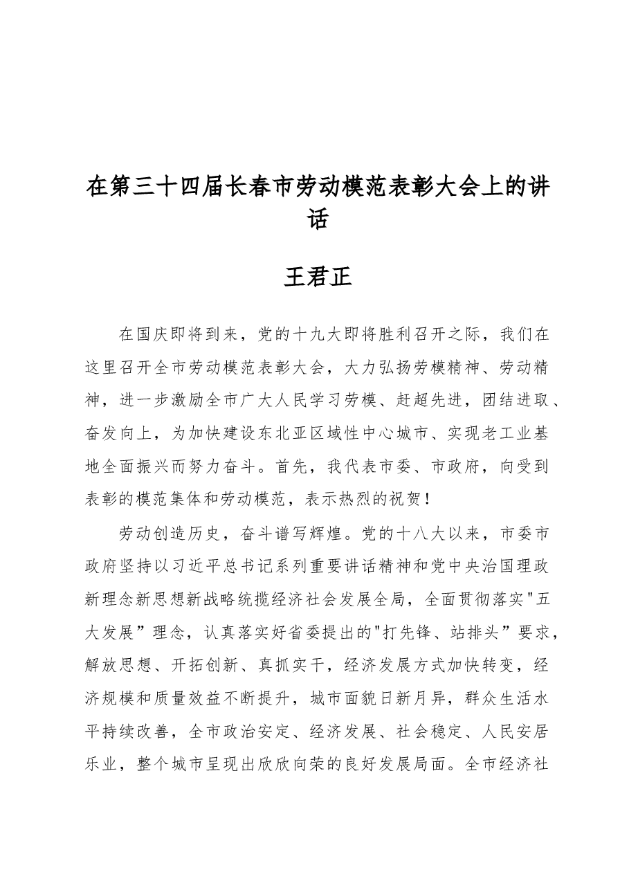 王君正:在第三十四届长春市劳动模范表彰大会上的讲话.docx,第1页预览