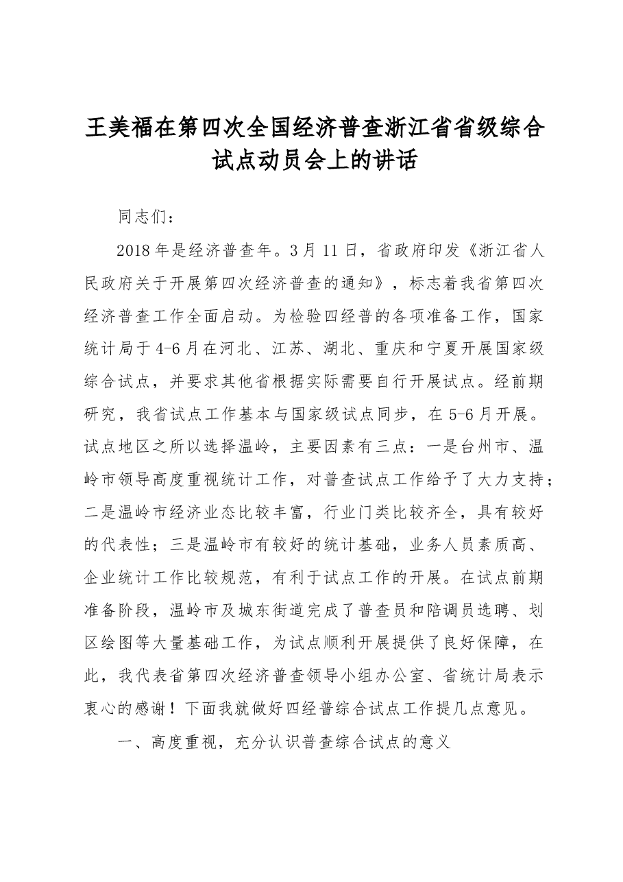 王美福在第四次全国经济普查浙江省省级综合试点动员会上的讲话.docx,第1页预览