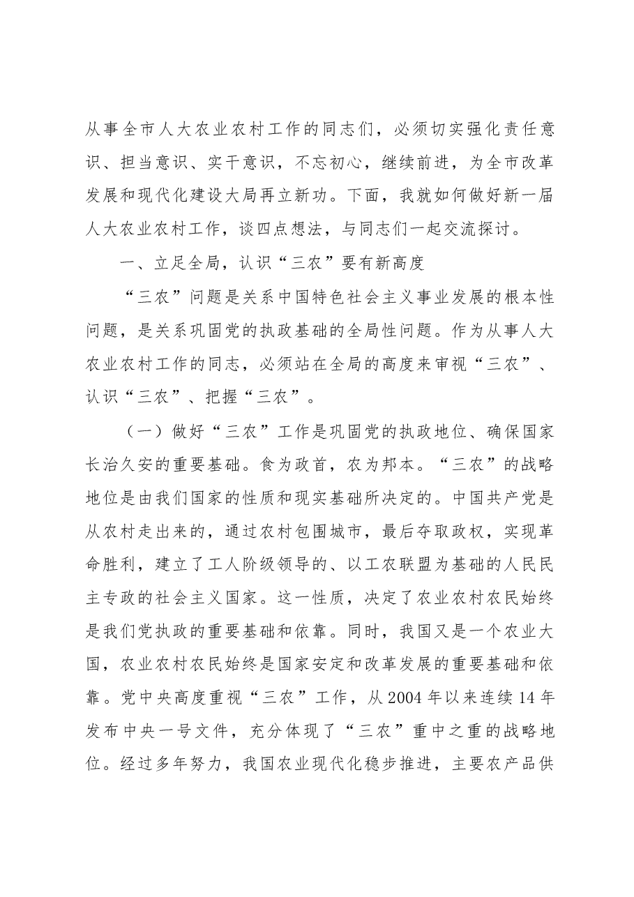 王建康副主任在全市人大农业与农村工作座谈会暨委员会全体会议上的讲话摘要.docx,第3页预览