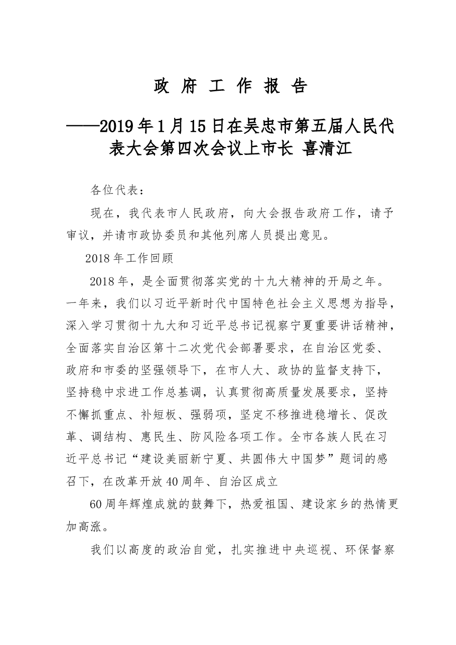 吴忠市政府工作报告.docx,第1页预览