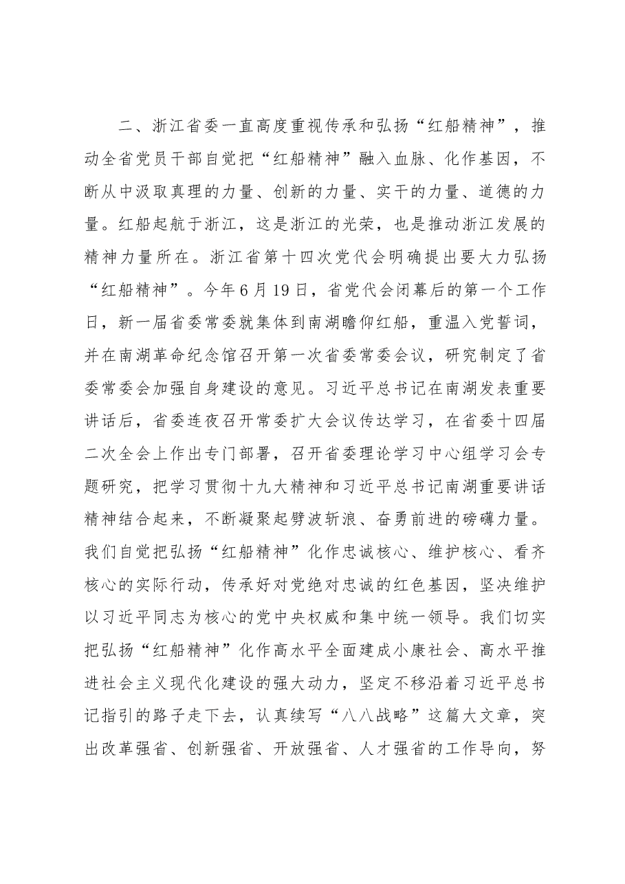 大力弘扬“红船精神” 奋力走在新时代前列.doc,第2页预览