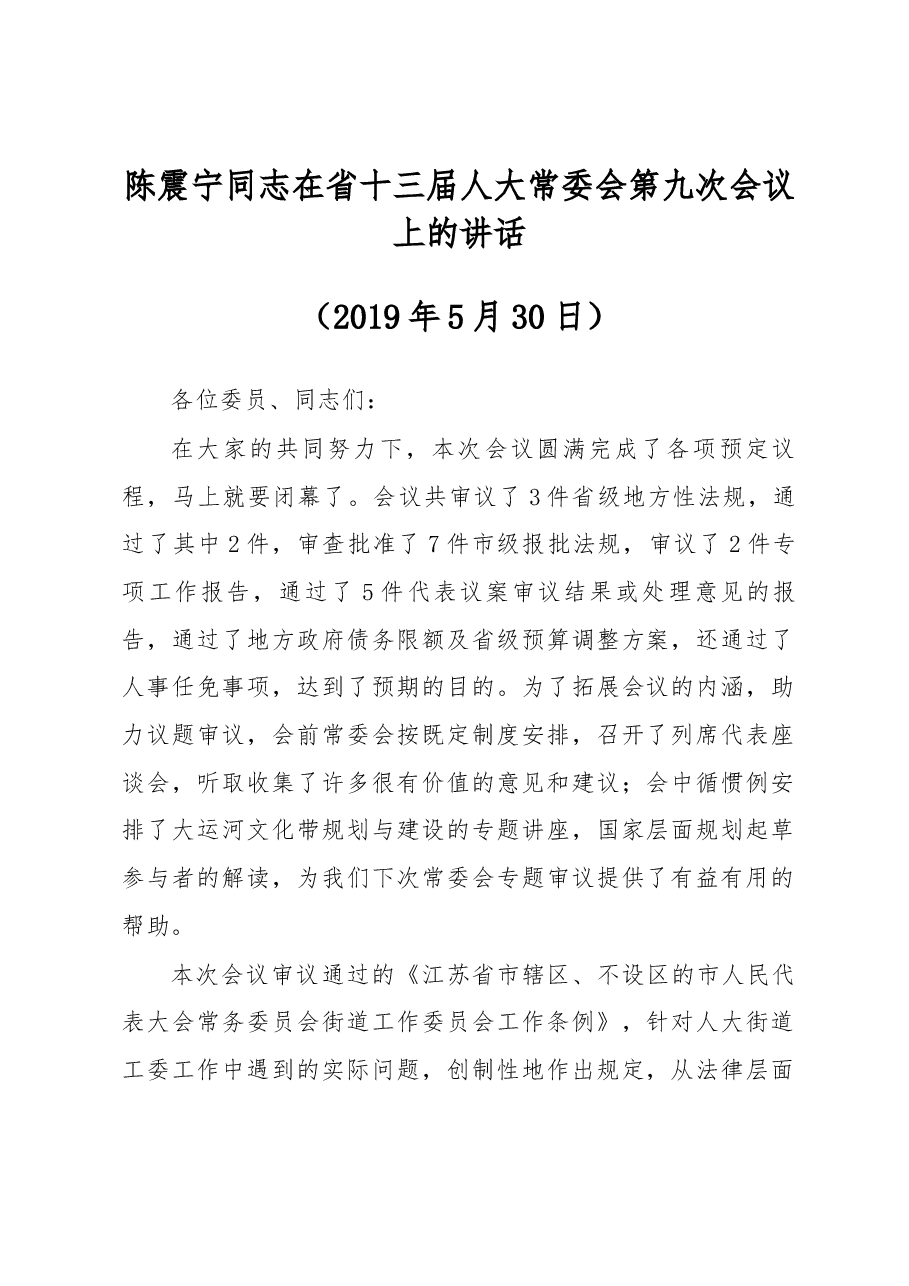 陈震宁同志在省十三届人大常委会第九次会议上的讲话.docx,第1页预览
