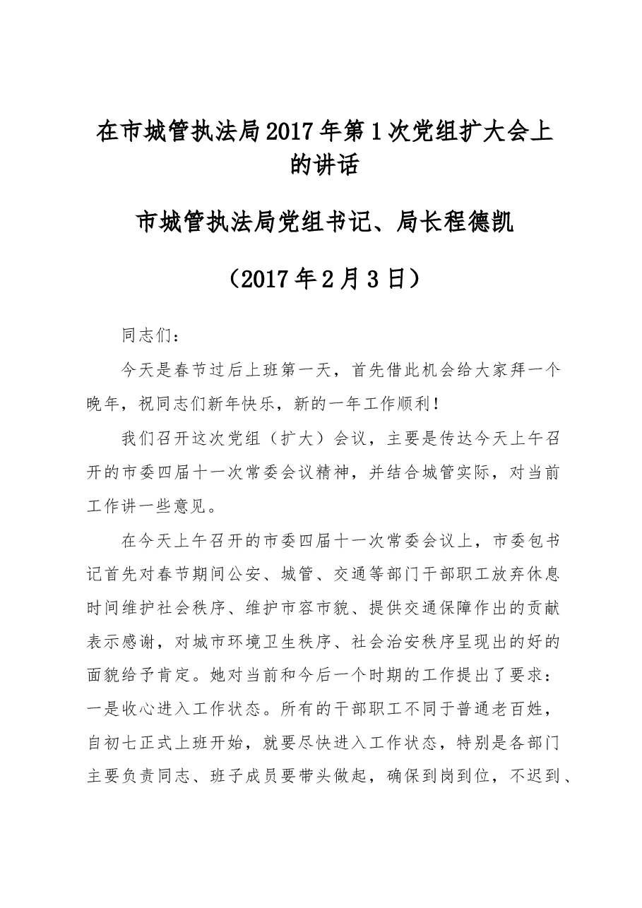 在市城管执法局2017年第1次党组扩大会上的讲话.docx,第1页预览