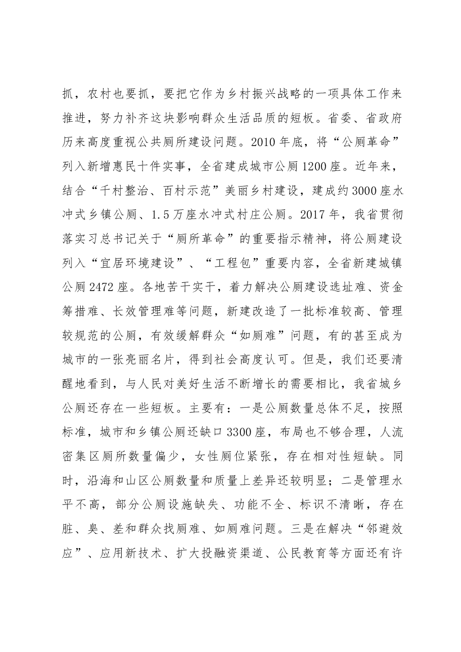 福建省住建厅厅长在全省推进“厕所革命”现场会上的讲话.docx,第2页预览