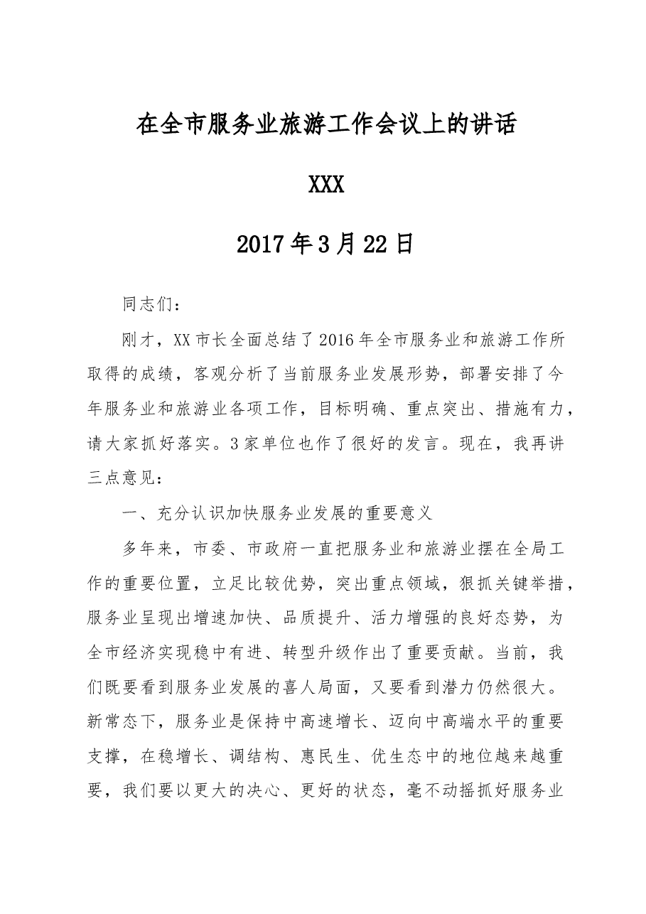 在全市服务业暨旅游工作会议上的讲话.doc,第1页预览