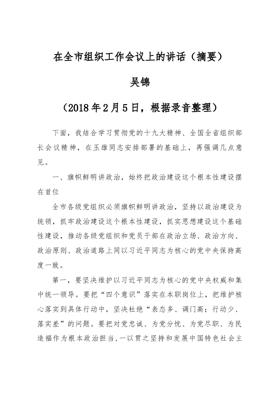 吴锦同志在全市组织工作会议上的讲话(摘要).docx,第1页预览