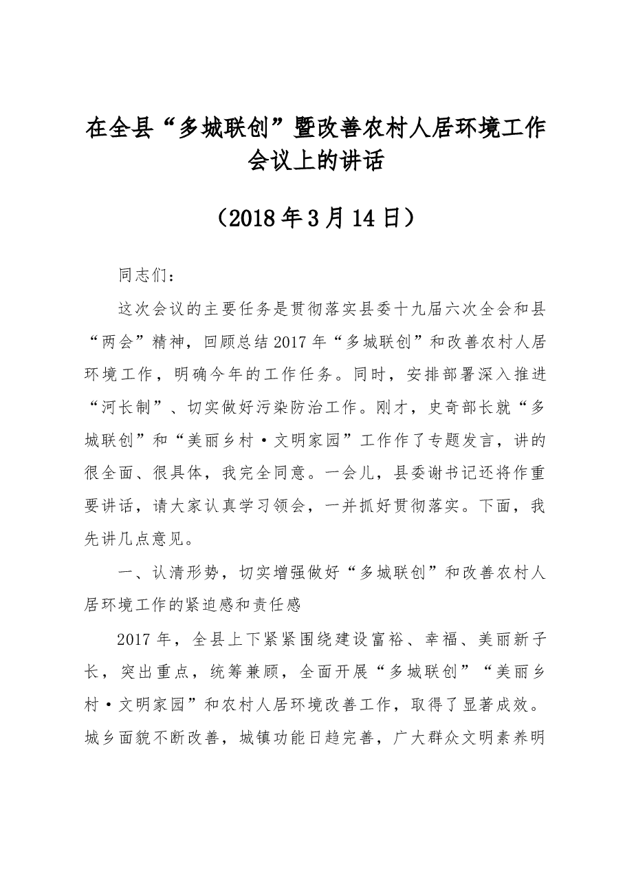 在全县“多城联创”暨改善农村人居环境工作会议上的讲话.docx，第1页预览