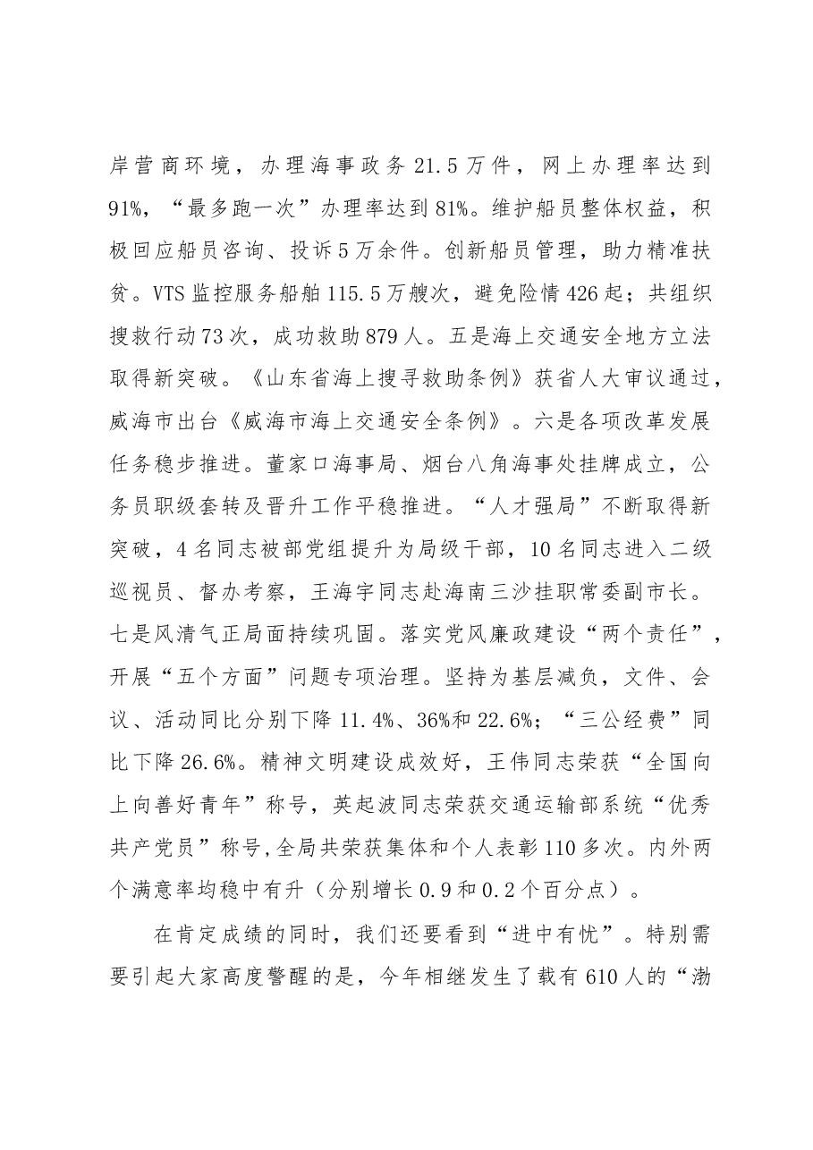 山东海事局局长 袁宗祥在党建形势分析会暨2020年工作务虚会上的讲话.docx,第3页预览