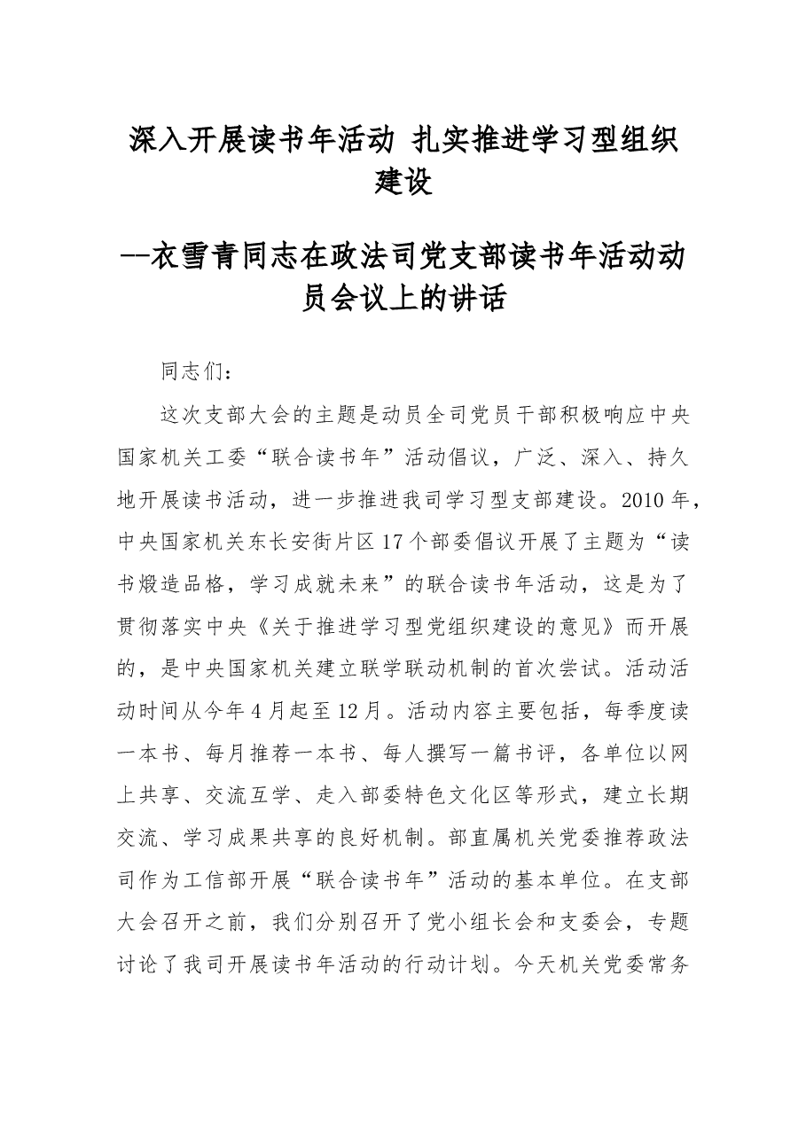 衣雪青同志在政法司党支部读书年活动动员会议上的讲话.docx,第1页预览