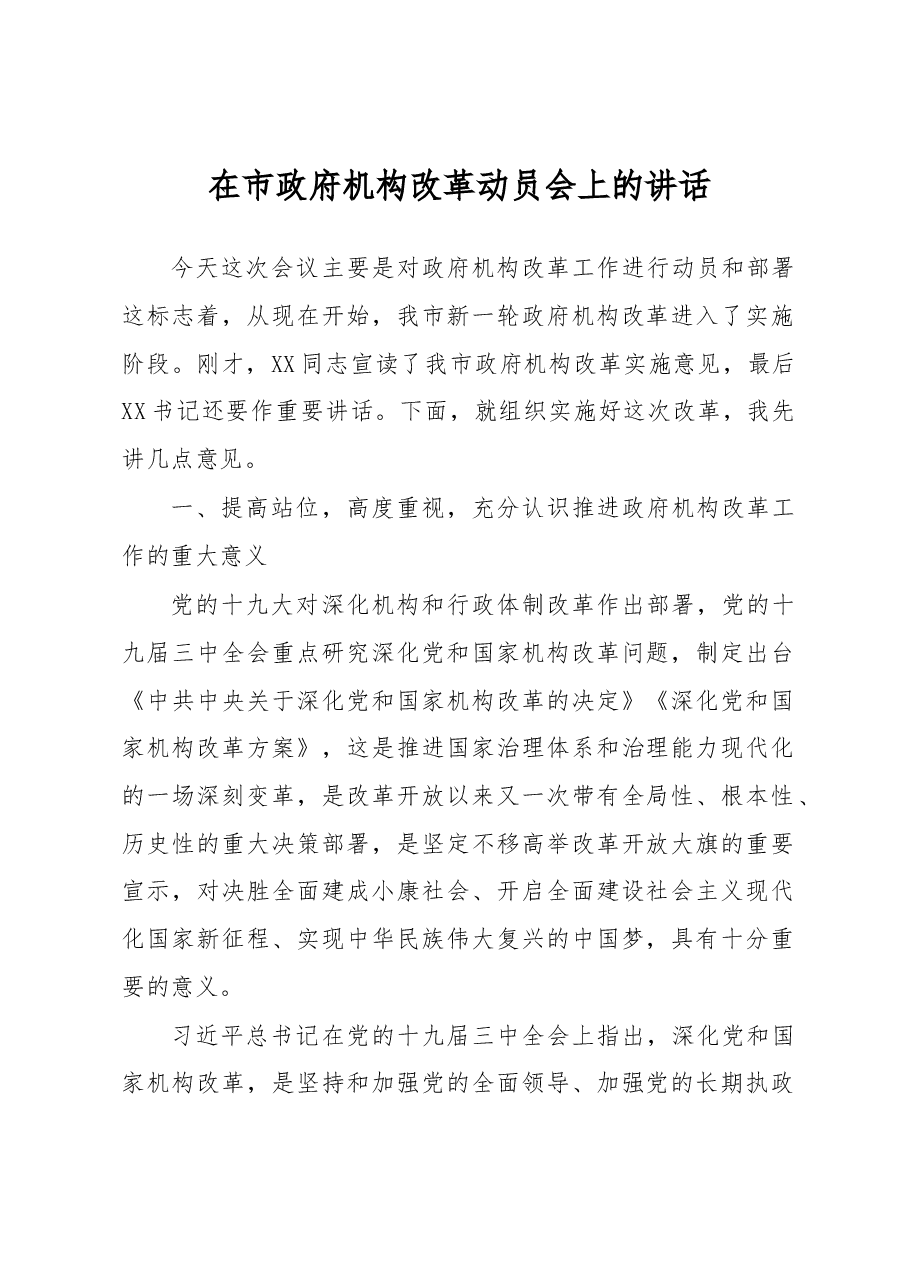 在市政府机构改革动员会上的讲话.docx,第1页预览