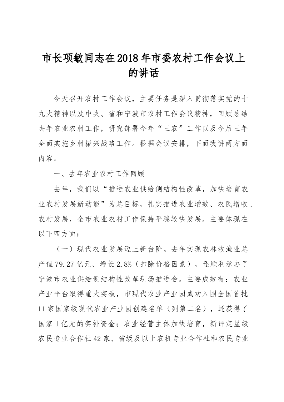 市长项敏同志在2018年市委农村工作会议上的讲话.docx,第1页预览