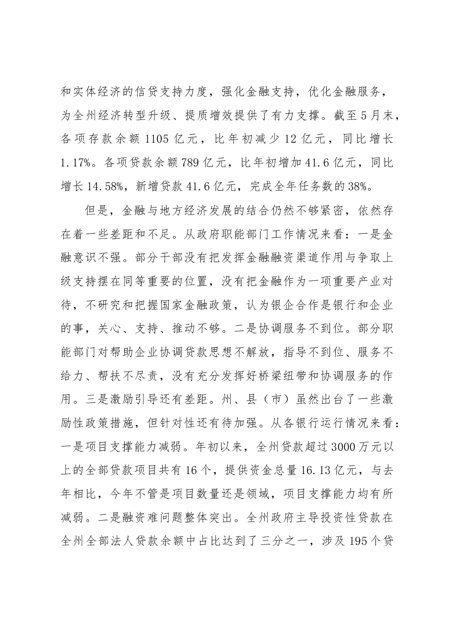 在全州政银企协调工作领导小组会议上的讲话.docx,第4页预览