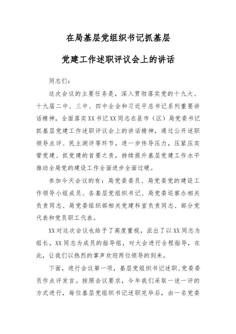在2019年度基层党组织书记抓基层党建工作述职评议会上的讲话.docx,第1页预览