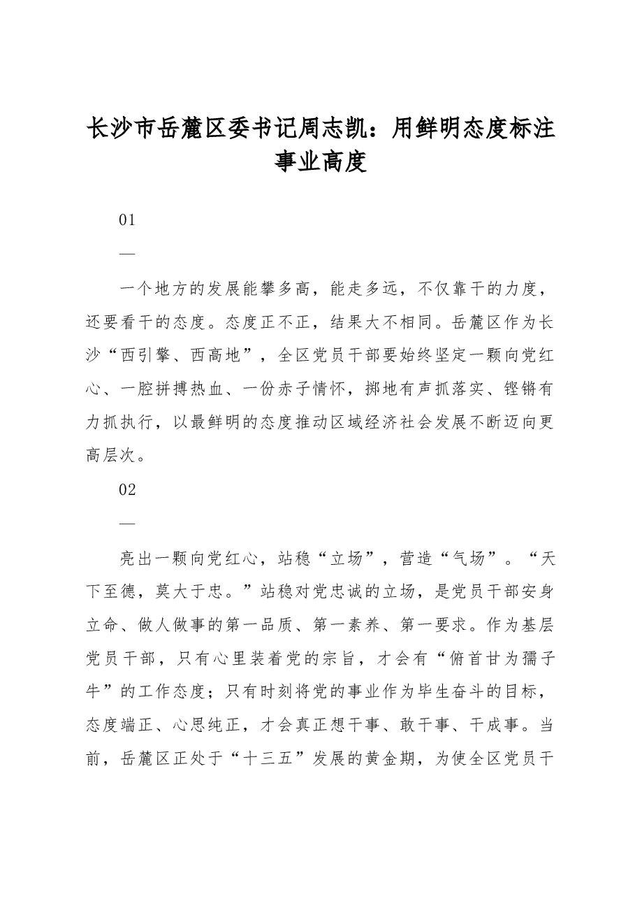 长沙市岳麓区委书记周志凯:用鲜明态度标注事业高度.doc,第1页预览