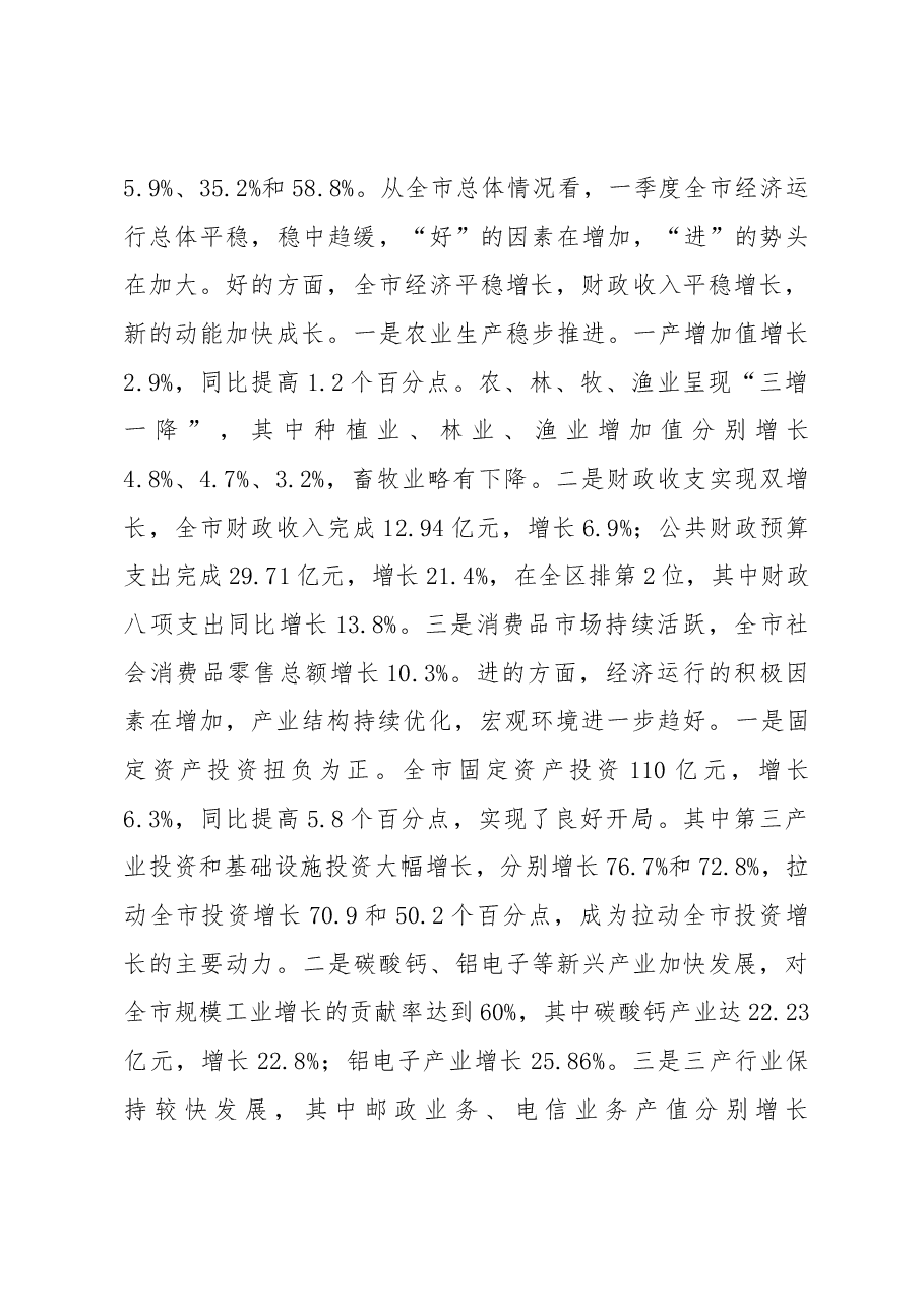 在全市2017年第一季度经济运行分析会上的讲话.docx,第3页预览