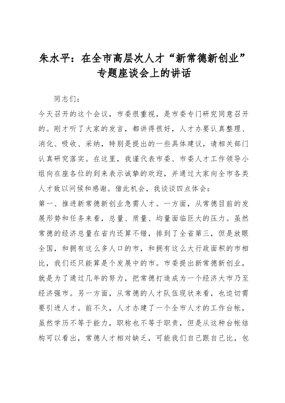 朱水平:在全市高层次人才“新常德新创业”专题座谈会上的讲话.docx,第1页预览