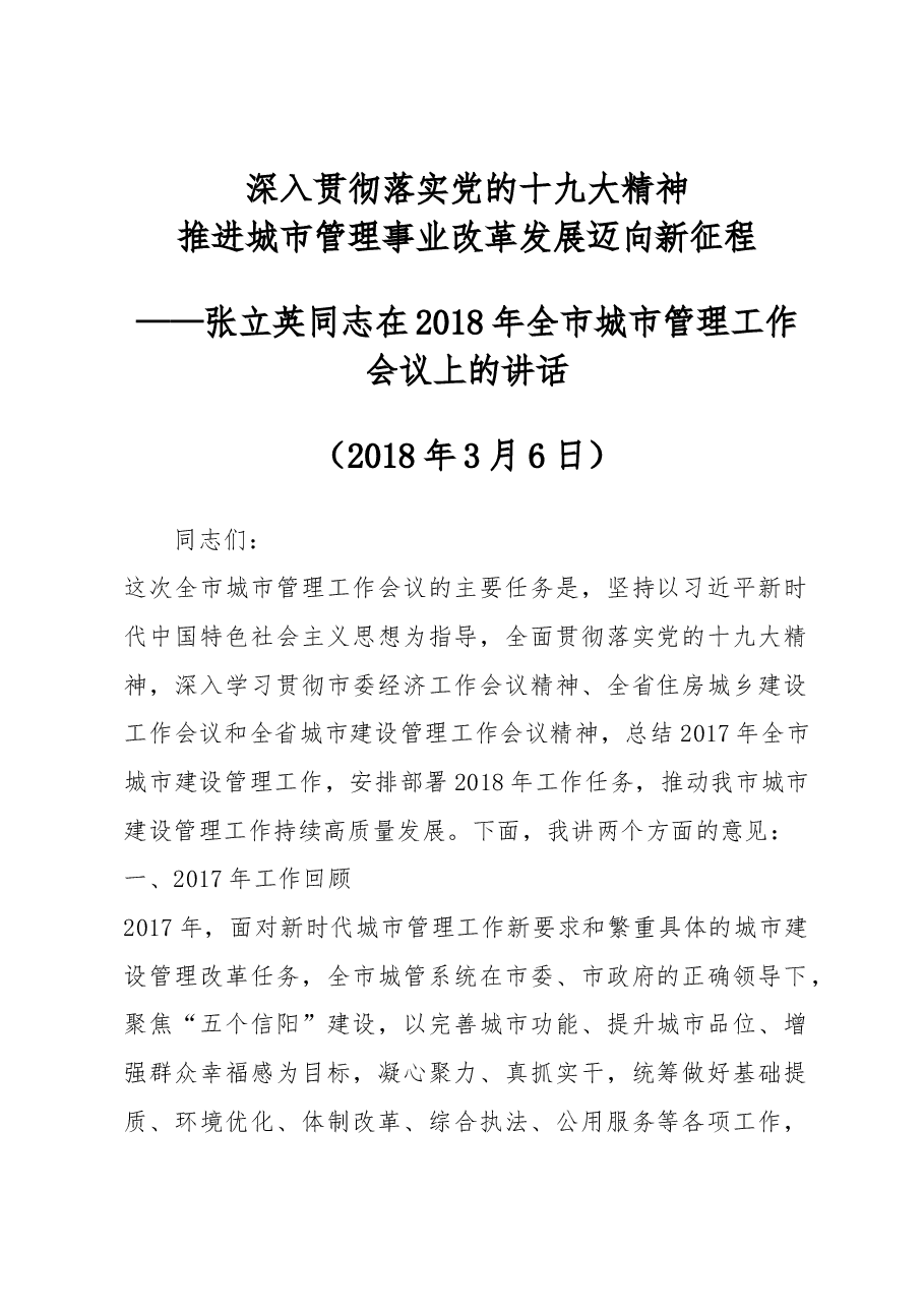 张立英同志在2018年全市城市管理工作会议上的讲话.docx，第1页预览