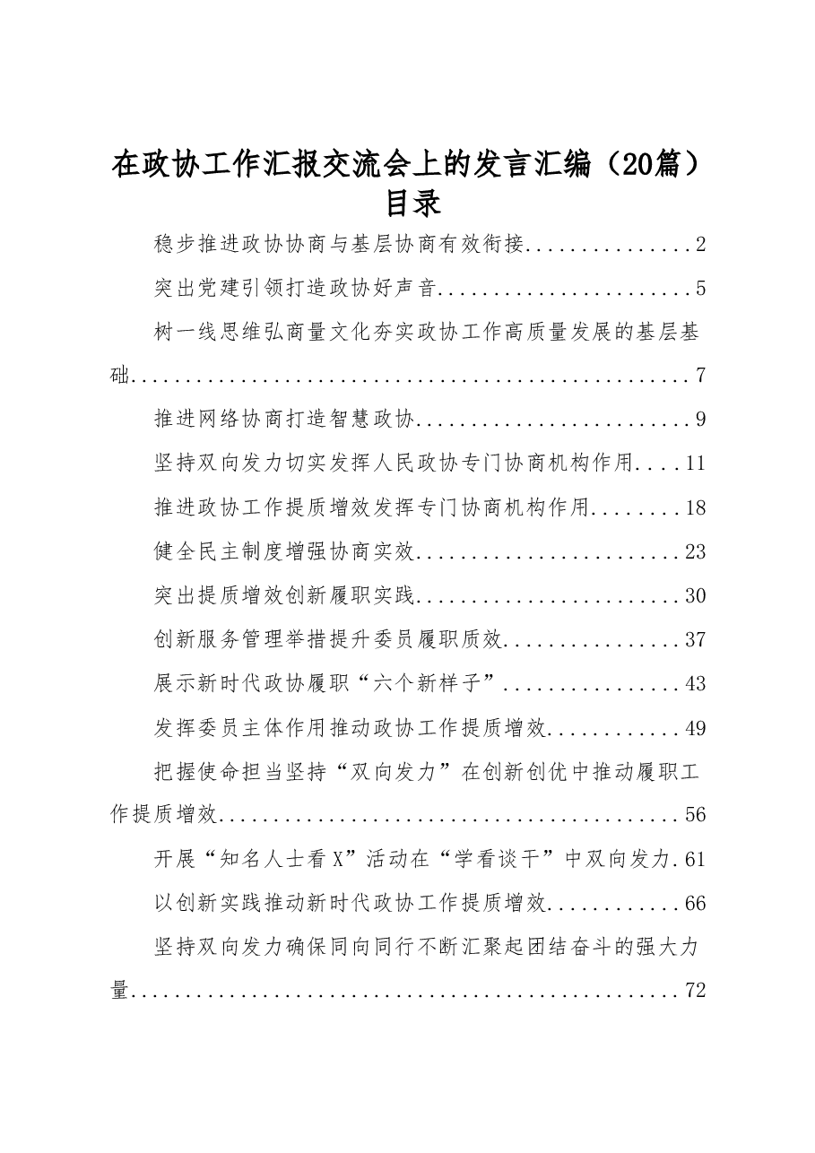 (20篇)在政协工作汇报交流会上的发言汇编.doc,第1页预览