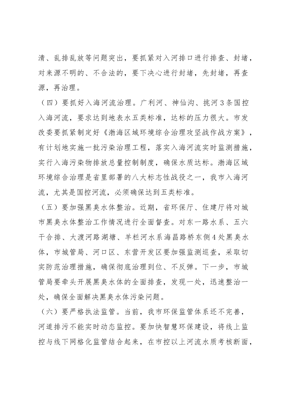 赵豪志同志在全市河长制湖长制工作推进会上的讲话.docx,第4页预览