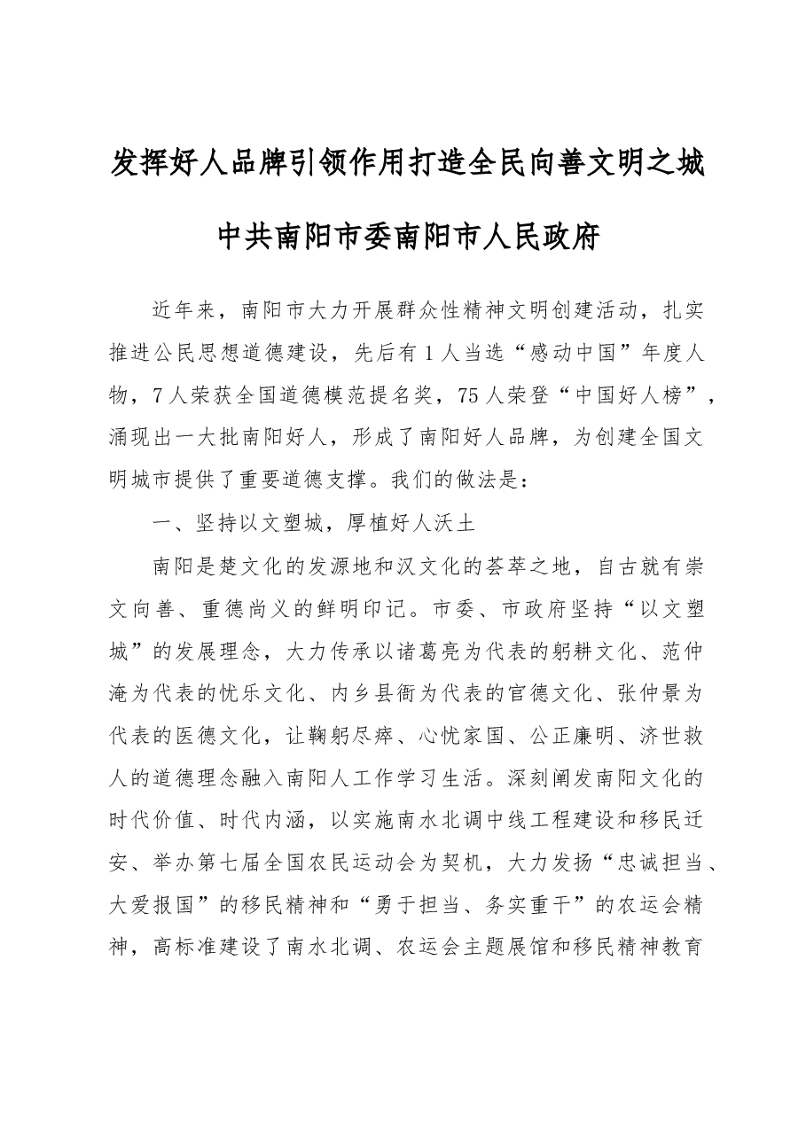 发挥好人品牌引领作用打造全民向善文明之城-------全省创建文明城市工作经验交流会议发言材料之五.doc,第1页预览