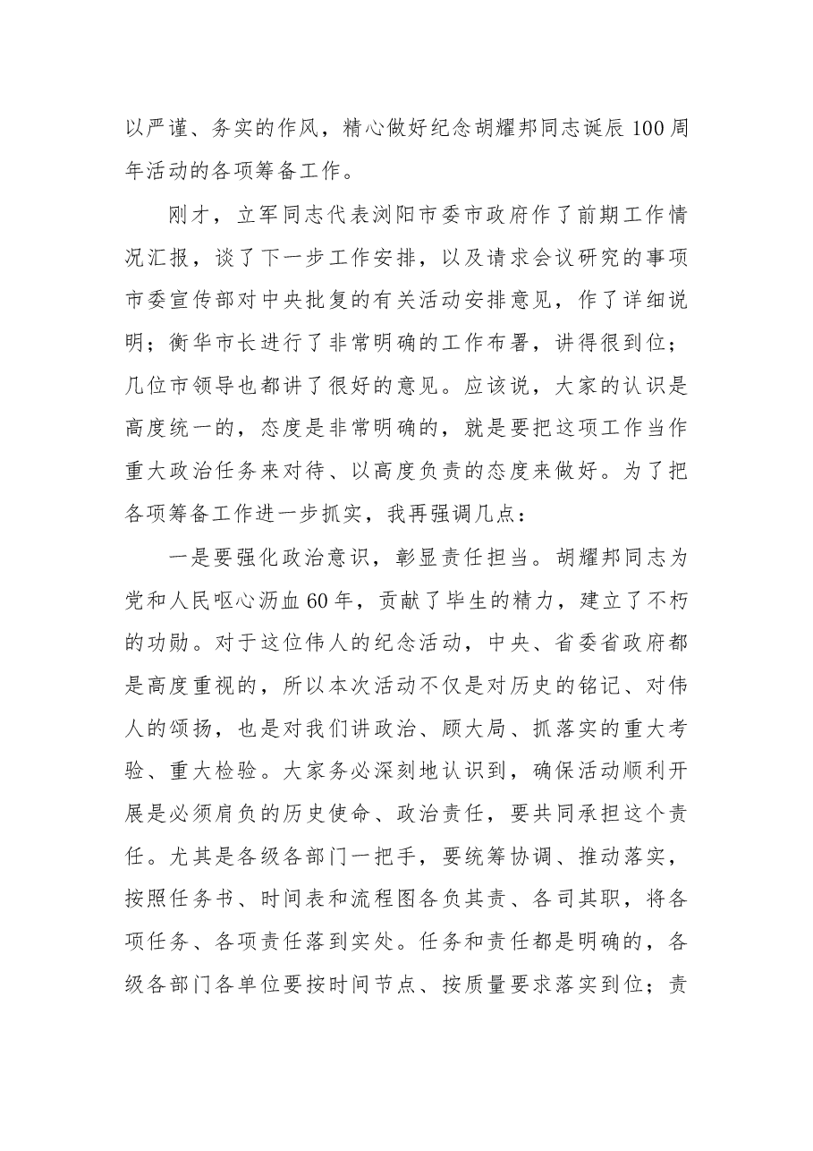在XX市纪念胡耀邦同志诞辰100周年活动研究部署会议上的讲话提纲.doc,第2页预览