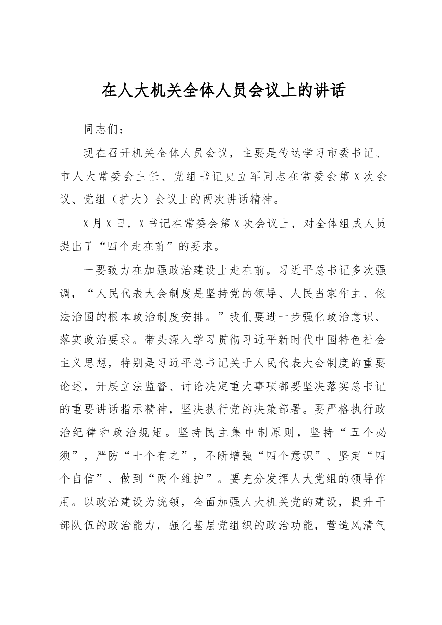 在人大机关全体人员会议上的讲话.docx,第1页预览