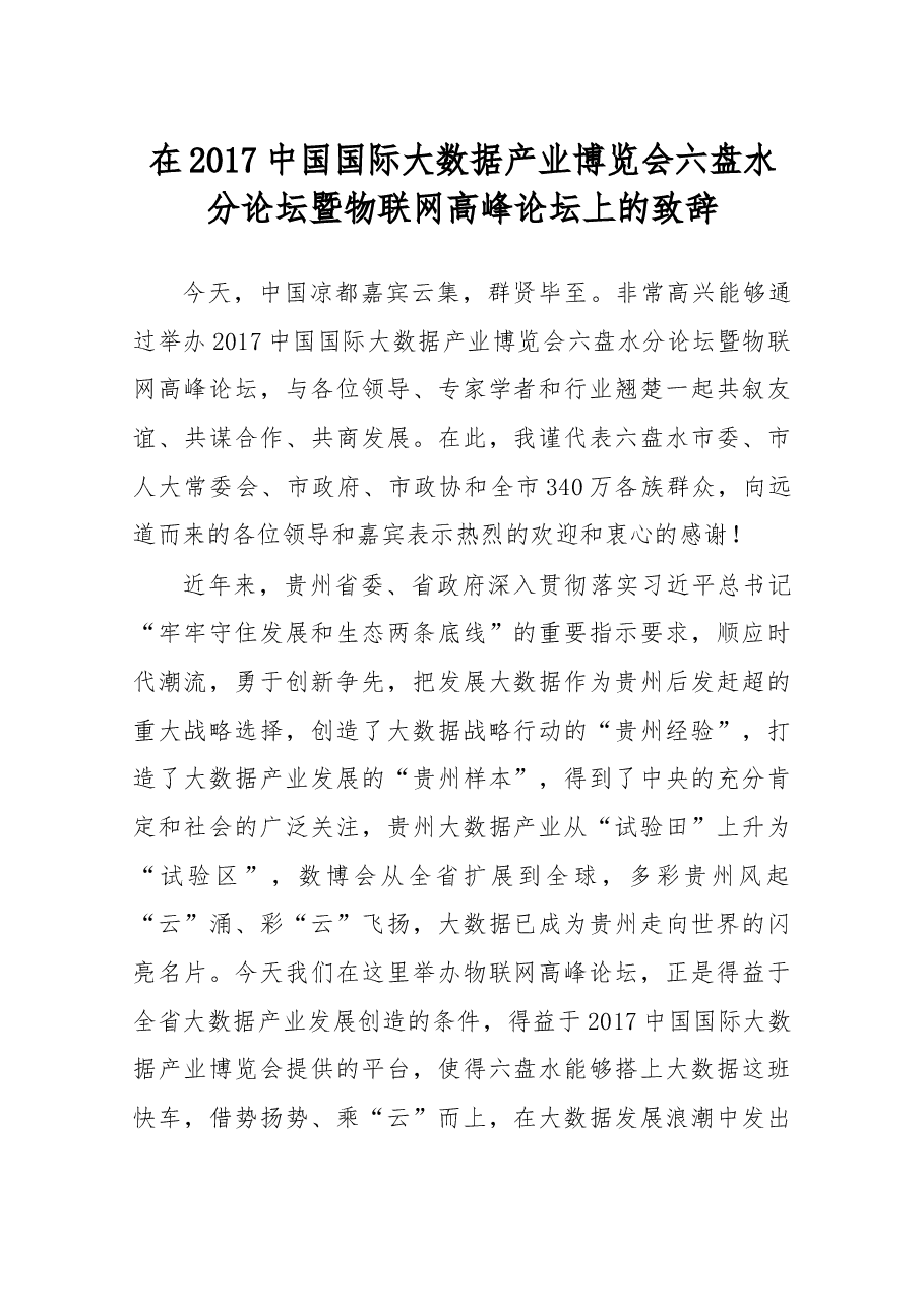 在2017中国国际大数据产业博览会六盘水分论坛暨物联网高峰论坛上的致辞.docx，第1页预览
