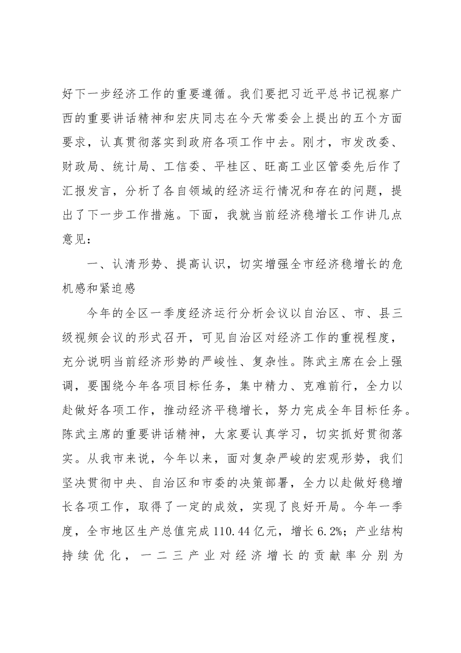 在全市2017年第一季度经济运行分析会上的讲话.docx,第2页预览
