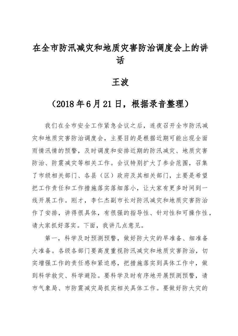 在全市防汛减灾和地质灾害防治调度会上的讲话.doc,第1页预览