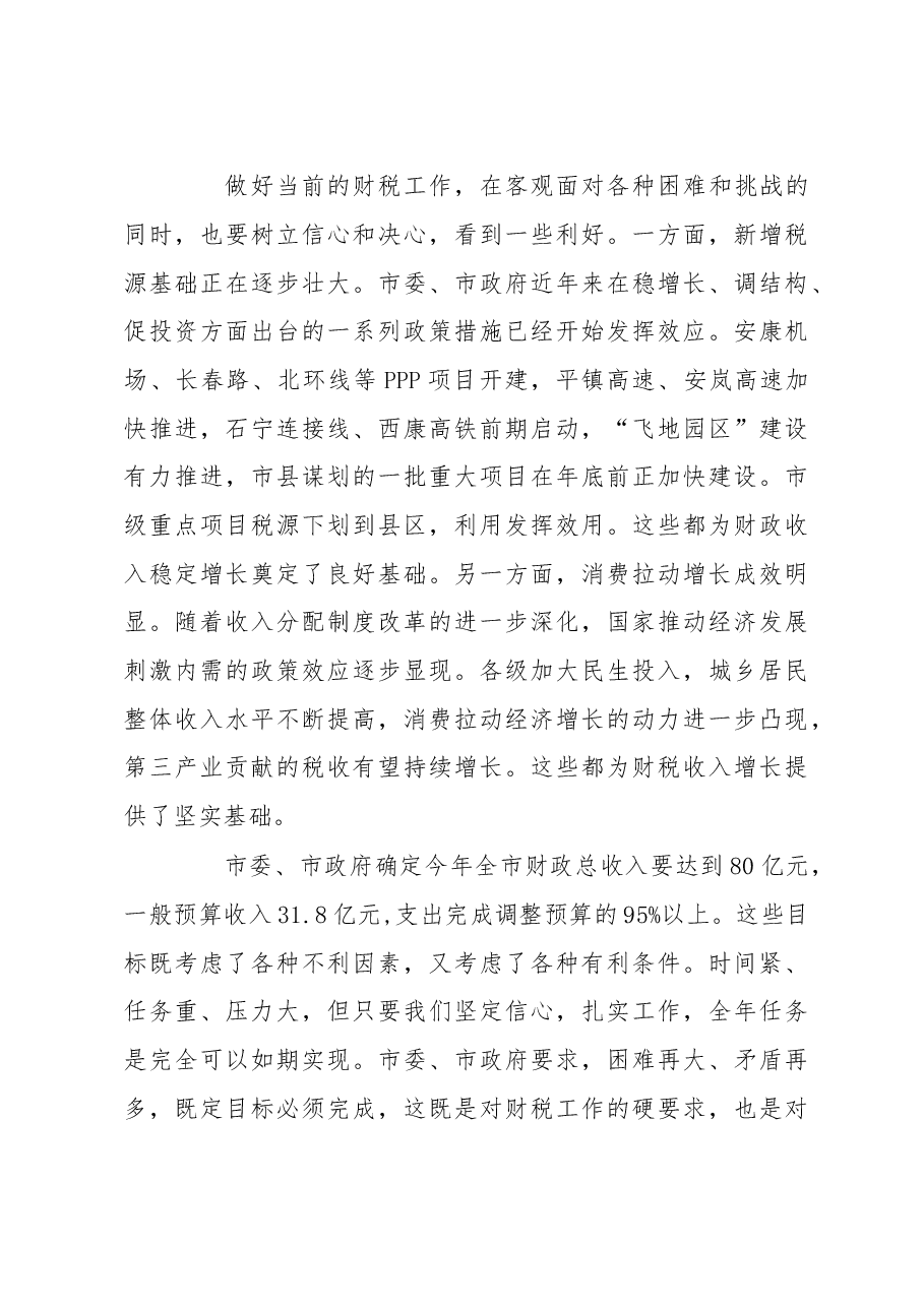 赵璟:在全市财税工作推进会上的讲话.doc,第4页预览