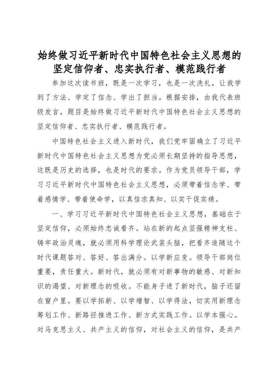 始终做习近平新时代中国特色社会主义思想的坚定信仰者——读书班发言.docx,第1页预览
