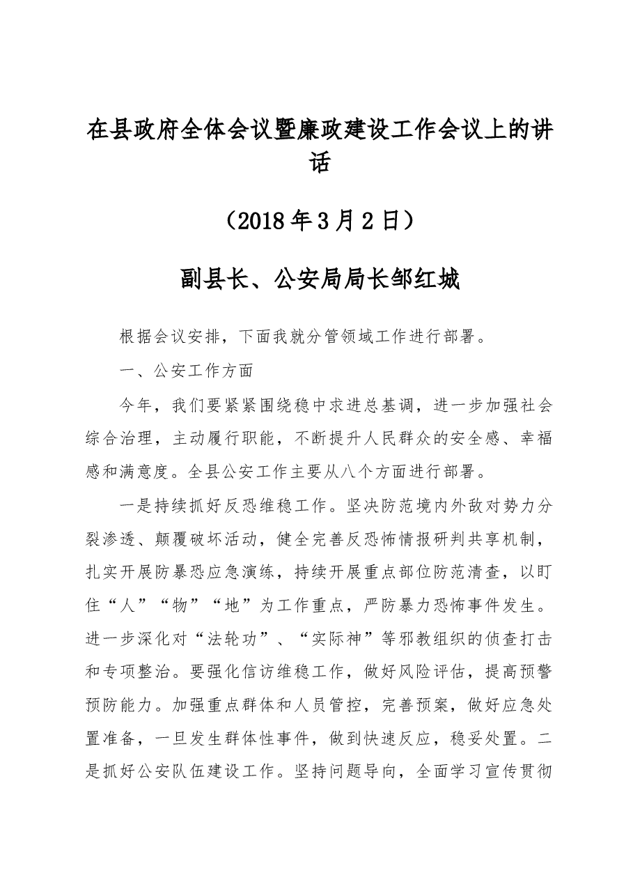 邹红城:在县政府全体会议暨廉政建设工作会议上的讲话.docx,第1页预览