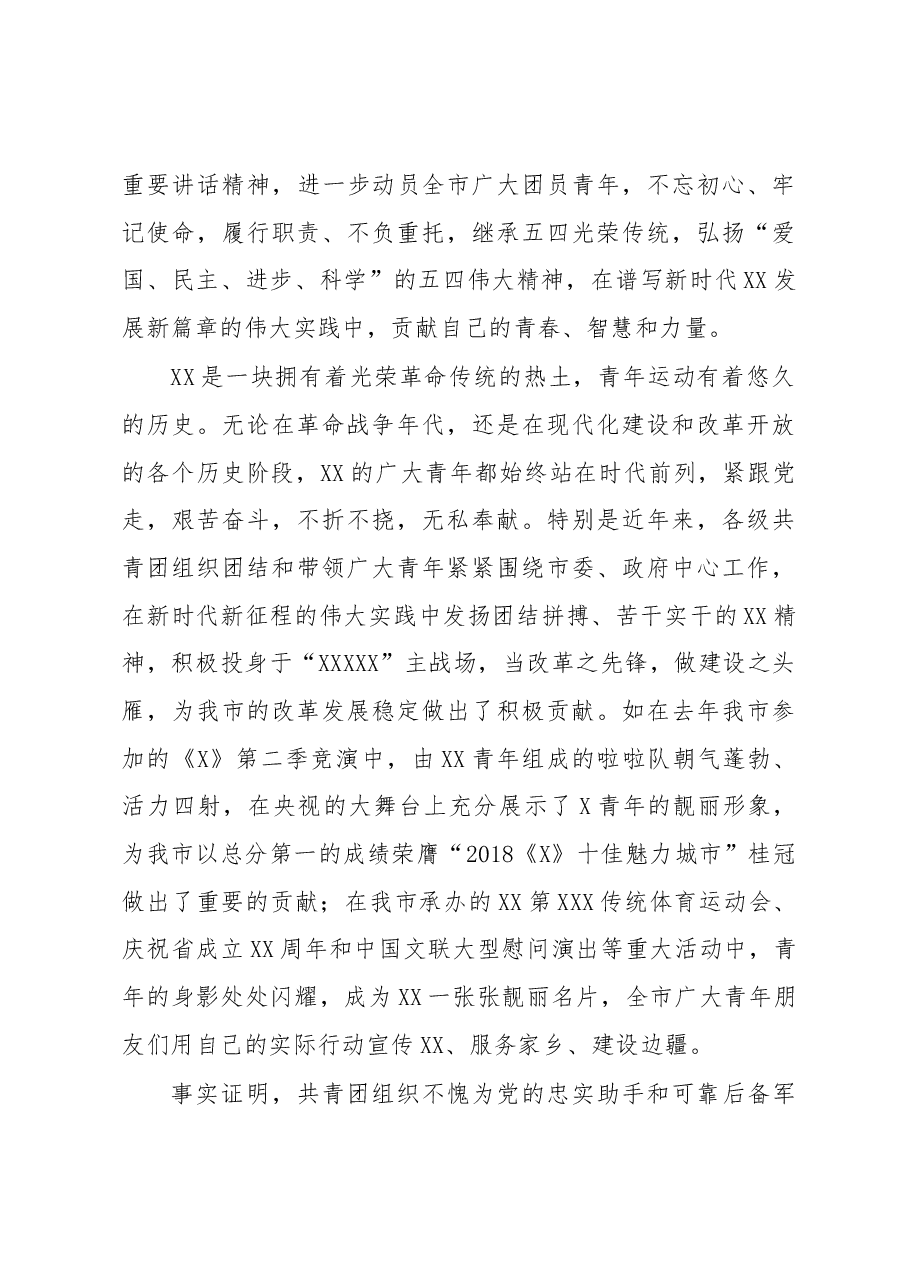 在全市纪念五四运动100周年大会上的讲话.docx,第3页预览