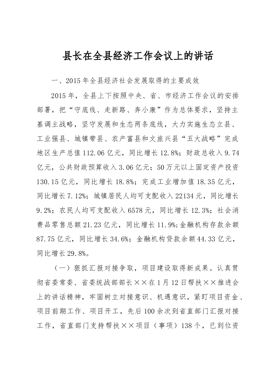 县长在全县经济工作会议上的讲话.docx,第1页预览